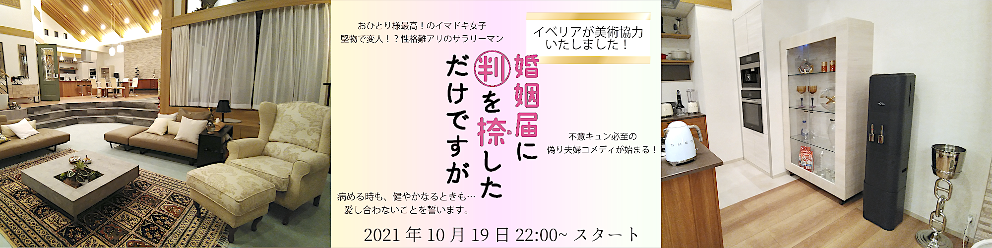 TBS火曜ドラマ「婚姻届に判を捺しただけですが」に、美術品コーディネート協力いたしました。