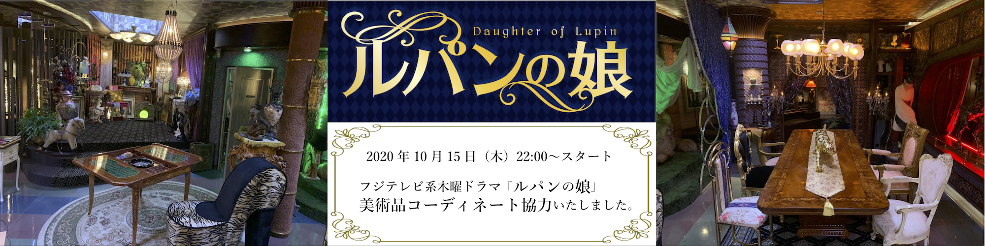 ２０20年10月１5日（木）22:00～スタート　　　フジテレビ系木曜ドラマ「ルパンの娘」に、美術協力をしました。