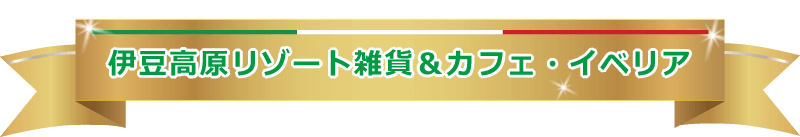 伊豆高原リゾート雑貨＆インテリアカフェ イベリア｜大島・伊豆七島・房総まで伊豆最高級の眺めがご覧いだけます。