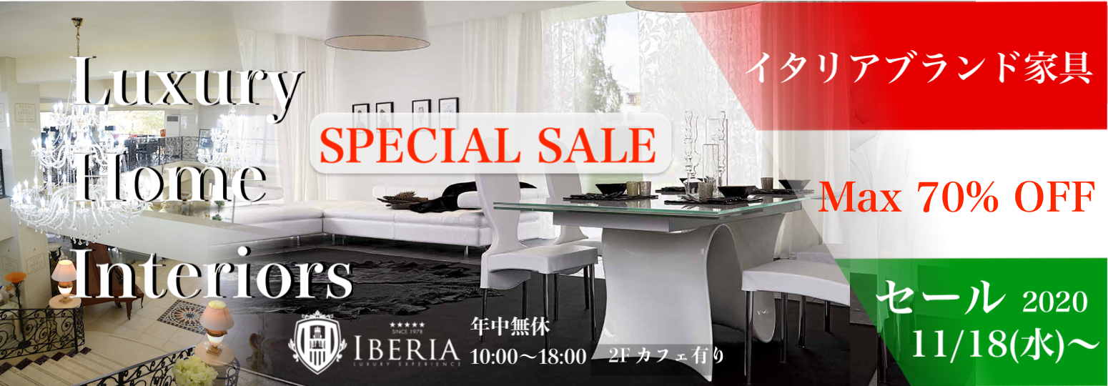 イタリアブランド家具　一掃セール 7/13〜9/30 Iberia Luxury Interiors